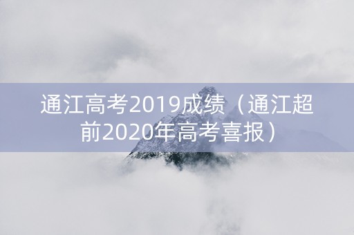 通江高考2019成绩（通江超前2020年高考喜报）