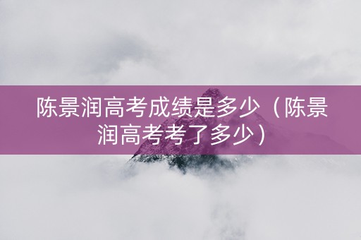 陈景润高考成绩是多少（陈景润高考考了多少）