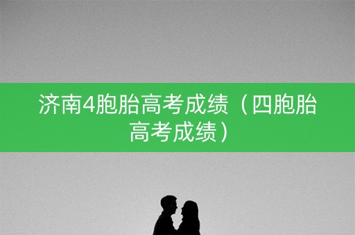 济南4胞胎高考成绩（四胞胎高考成绩）