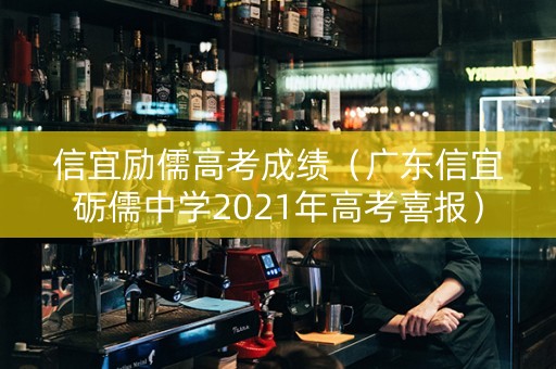 信宜励儒高考成绩（广东信宜砺儒中学2021年高考喜报）