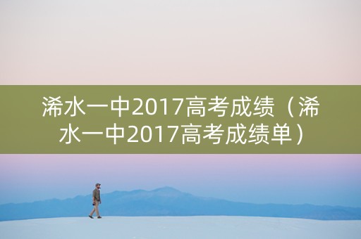 浠水一中2017高考成绩（浠水一中2017高考成绩单）