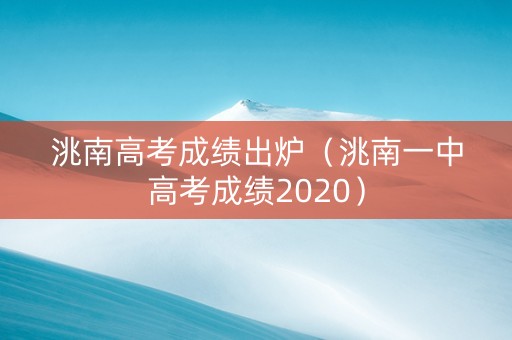 洮南高考成绩出炉（洮南一中高考成绩2020）