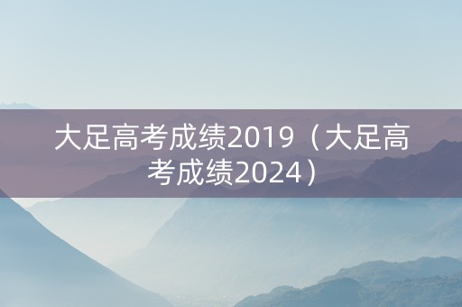 大足高考成绩2019（大足高考成绩2024）