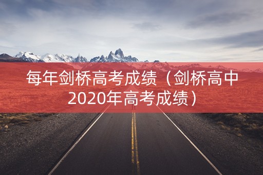 每年剑桥高考成绩（剑桥高中2020年高考成绩）