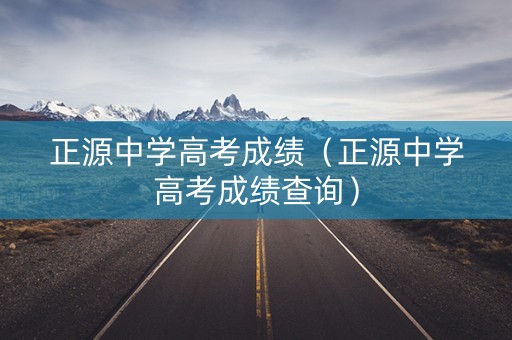 正源中学高考成绩（正源中学高考成绩查询）