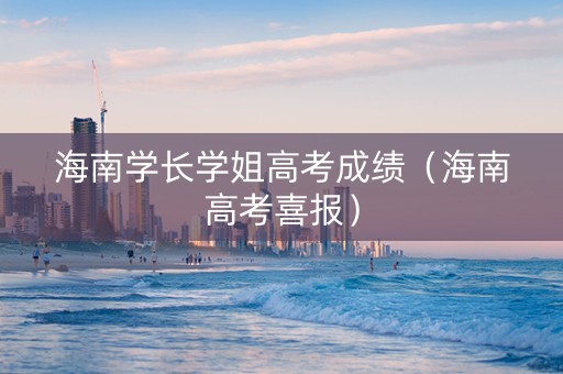 海南学长学姐高考成绩（海南高考喜报）