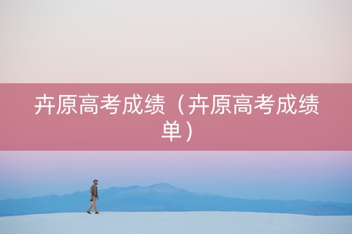 卉原高考成绩（卉原高考成绩单）