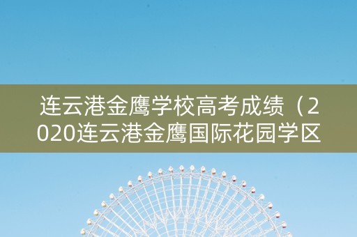 连云港金鹰学校高考成绩（2020连云港金鹰国际花园学区）