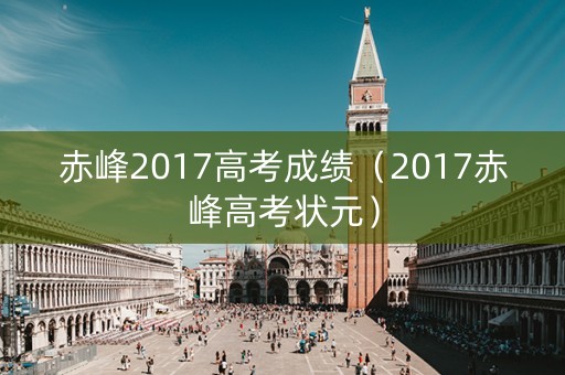 赤峰2017高考成绩（2017赤峰高考状元）