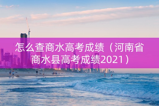 怎么查商水高考成绩（河南省商水县高考成绩2021）