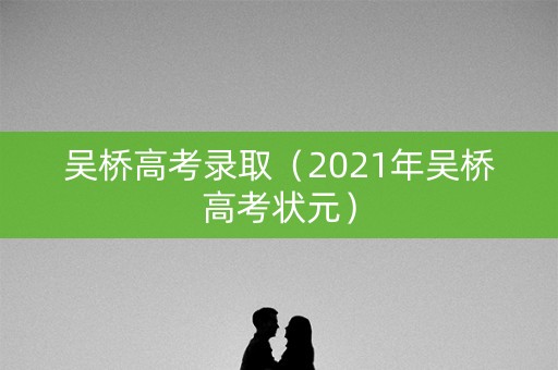 吴桥高考录取（2021年吴桥高考状元）