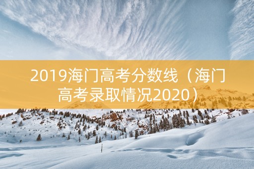 2019海门高考分数线（海门高考录取情况2020）