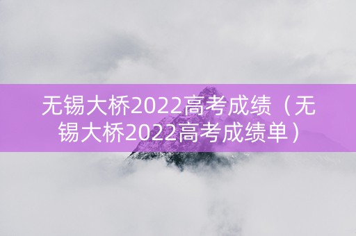 无锡大桥2022高考成绩（无锡大桥2022高考成绩单）