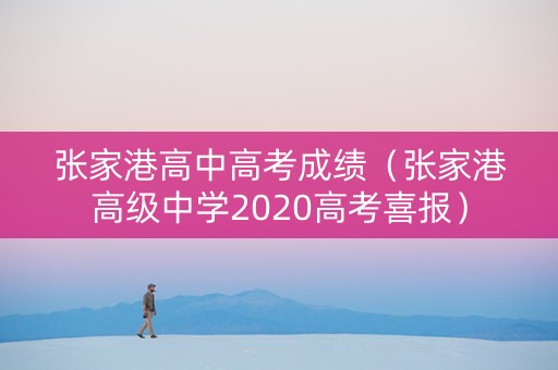 张家港高中高考成绩（张家港高级中学2020高考喜报）