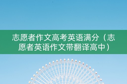 志愿者作文高考英语满分（志愿者英语作文带翻译高中）