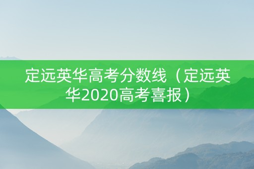 定远英华高考分数线（定远英华2020高考喜报）