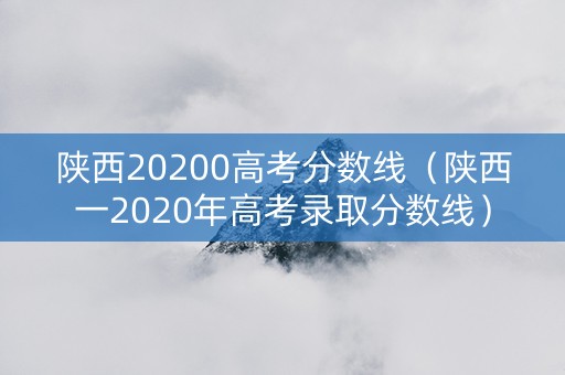 陕西20200高考分数线（陕西一2020年高考录取分数线）