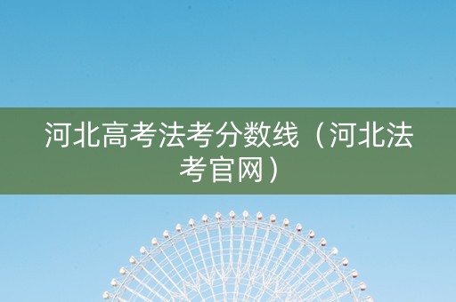 河北高考法考分数线（河北法考官网）