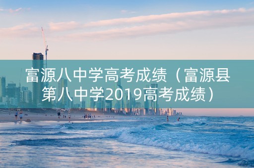 富源八中学高考成绩（富源县第八中学2019高考成绩）