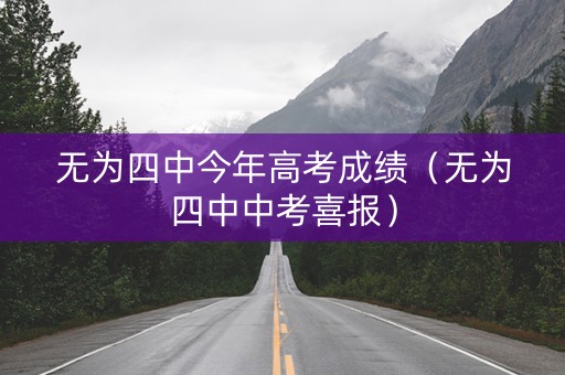 无为四中今年高考成绩（无为四中中考喜报）