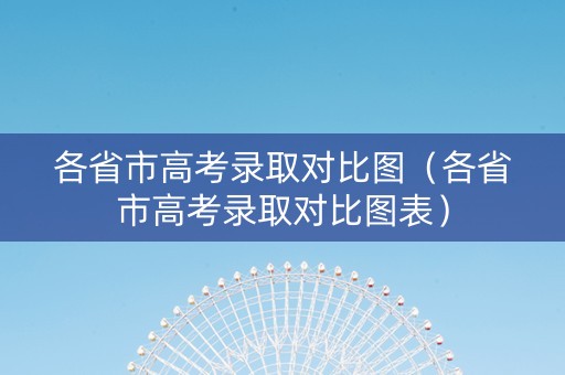 各省市高考录取对比图（各省市高考录取对比图表）