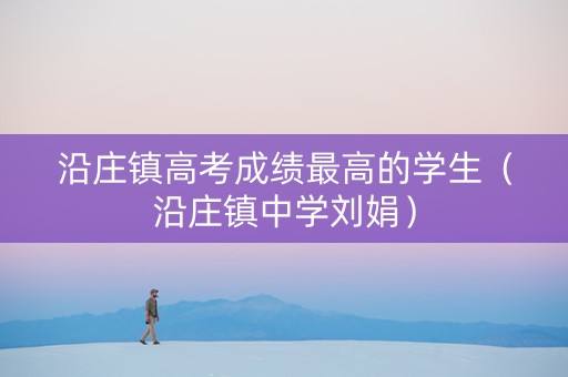 沿庄镇高考成绩最高的学生（沿庄镇中学刘娟）