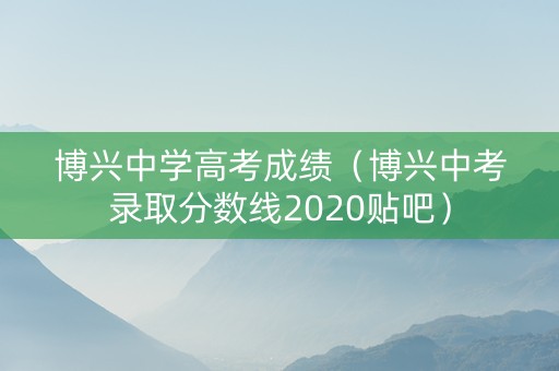 博兴中学高考成绩（博兴中考录取分数线2020贴吧）