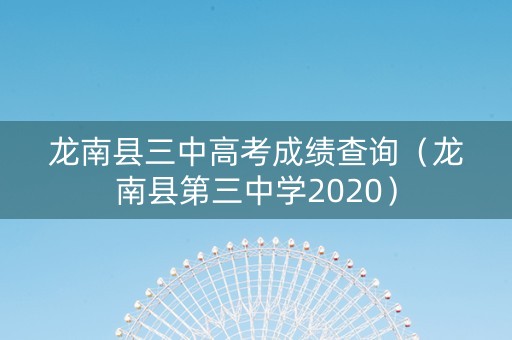 龙南县三中高考成绩查询（龙南县第三中学2020）