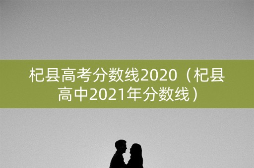 杞县高考分数线2020（杞县高中2021年分数线）