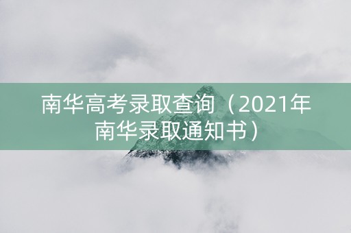 南华高考录取查询（2021年南华录取通知书）