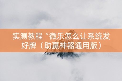 实测教程“微乐怎么让系统发好牌（助赢神器通用版）