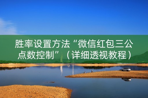 胜率设置方法“微信红包三公点数控制”（详细透视教程）-哔哩哔哩