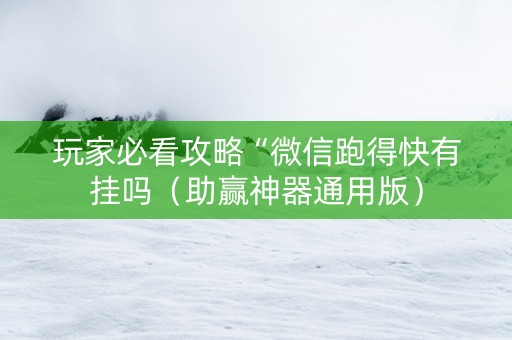 玩家必看攻略“微信跑得快有挂吗（助赢神器通用版）