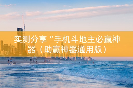 实测分享“手机斗地主必赢神器（助赢神器通用版）