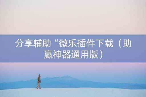 分享辅助“微乐插件下载（助赢神器通用版）
