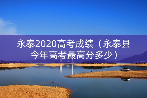 永泰2020高考成绩（永泰县今年高考最高分多少）