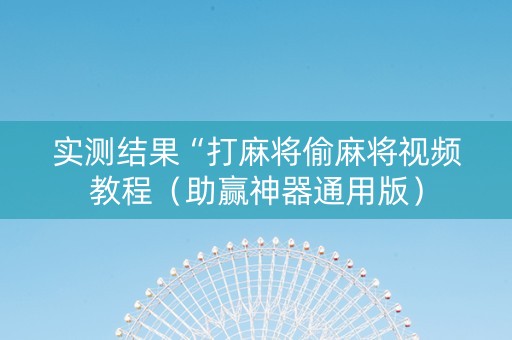 实测结果“打麻将偷麻将视频教程（助赢神器通用版）