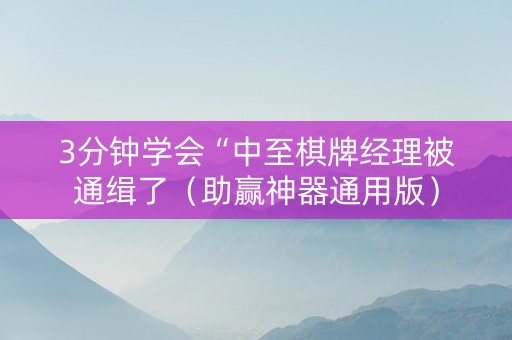3分钟学会“中至棋牌经理被通缉了（助赢神器通用版）