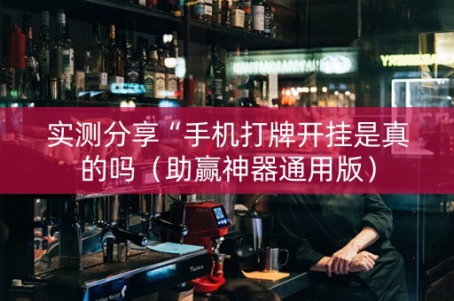 实测分享“手机打牌开挂是真的吗（助赢神器通用版）