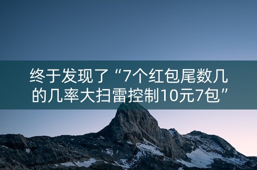 终于发现了“7个红包尾数几的几率大扫雷控制10元7包”（详细透视教程）-哔哩哔哩