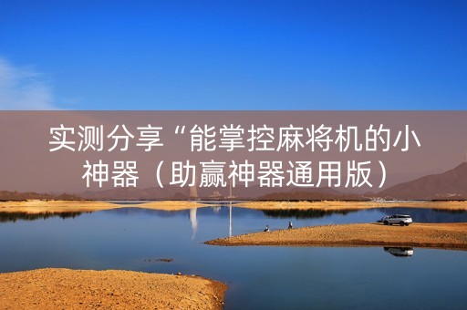 实测分享“能掌控麻将机的小神器（助赢神器通用版）