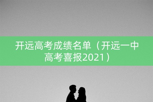 开远高考成绩名单（开远一中高考喜报2021）