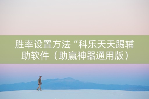 胜率设置方法“科乐天天踢辅助软件（助赢神器通用版）