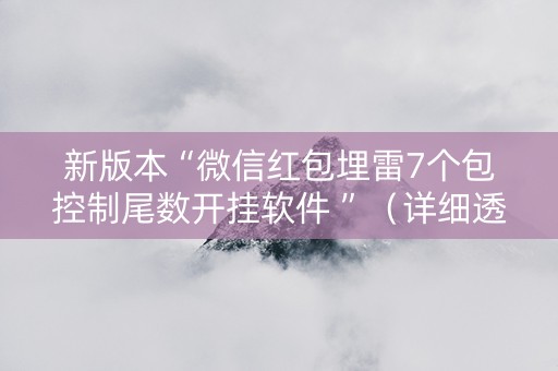 新版本“微信红包埋雷7个包控制尾数开挂软件 ”（详细透视教程）-哔哩哔哩