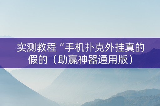 实测教程“手机扑克外挂真的假的（助赢神器通用版）
