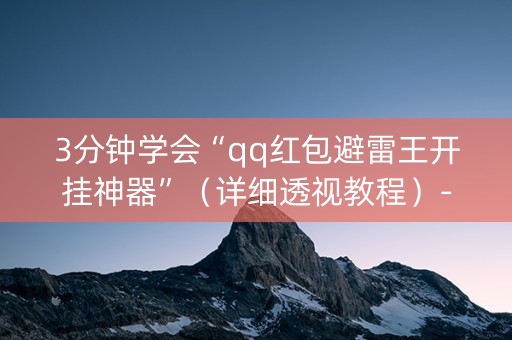 3分钟学会“qq红包避雷王开挂神器”（详细透视教程）-哔哩哔哩