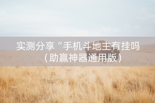 实测分享“手机斗地主有挂吗（助赢神器通用版）