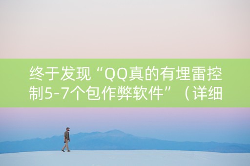 终于发现“QQ真的有埋雷控制5-7个包作弊软件”（详细透视教程）-哔哩哔哩