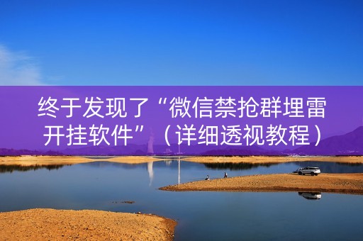 终于发现了“微信禁抢群埋雷开挂软件”（详细透视教程）-哔哩哔哩