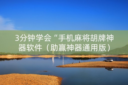3分钟学会“手机麻将胡牌神器软件（助赢神器通用版）